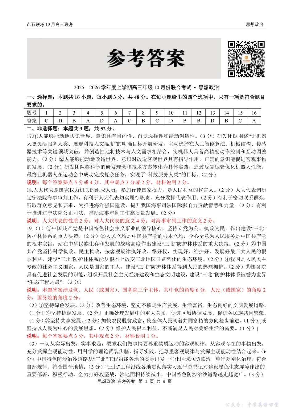 点石联考2025-2026学年度上学期高三年级10月份联合考试政治答案.pdf_第1页