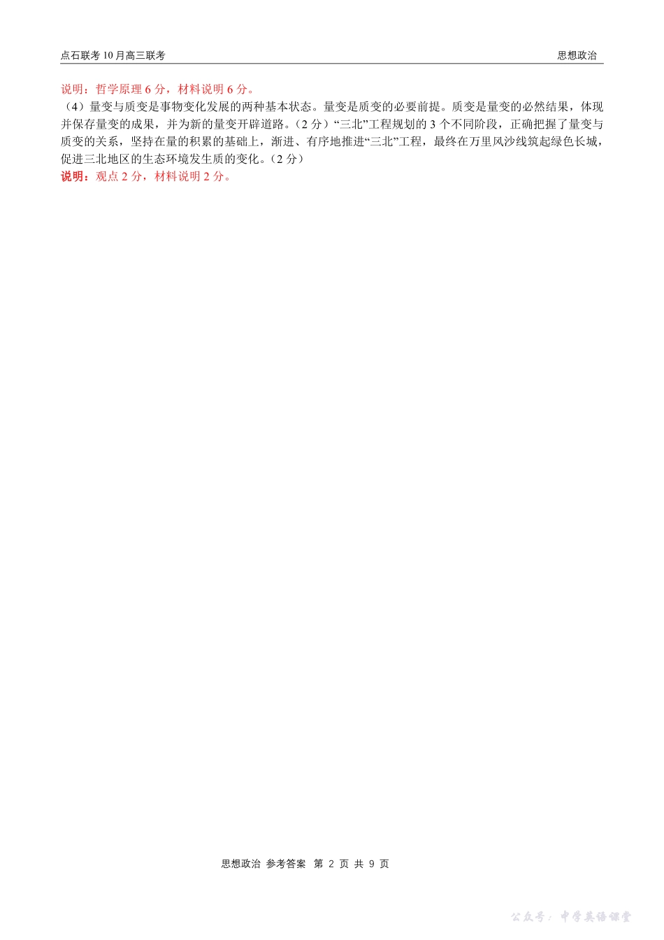 点石联考2025-2026学年度上学期高三年级10月份联合考试政治答案.pdf_第2页