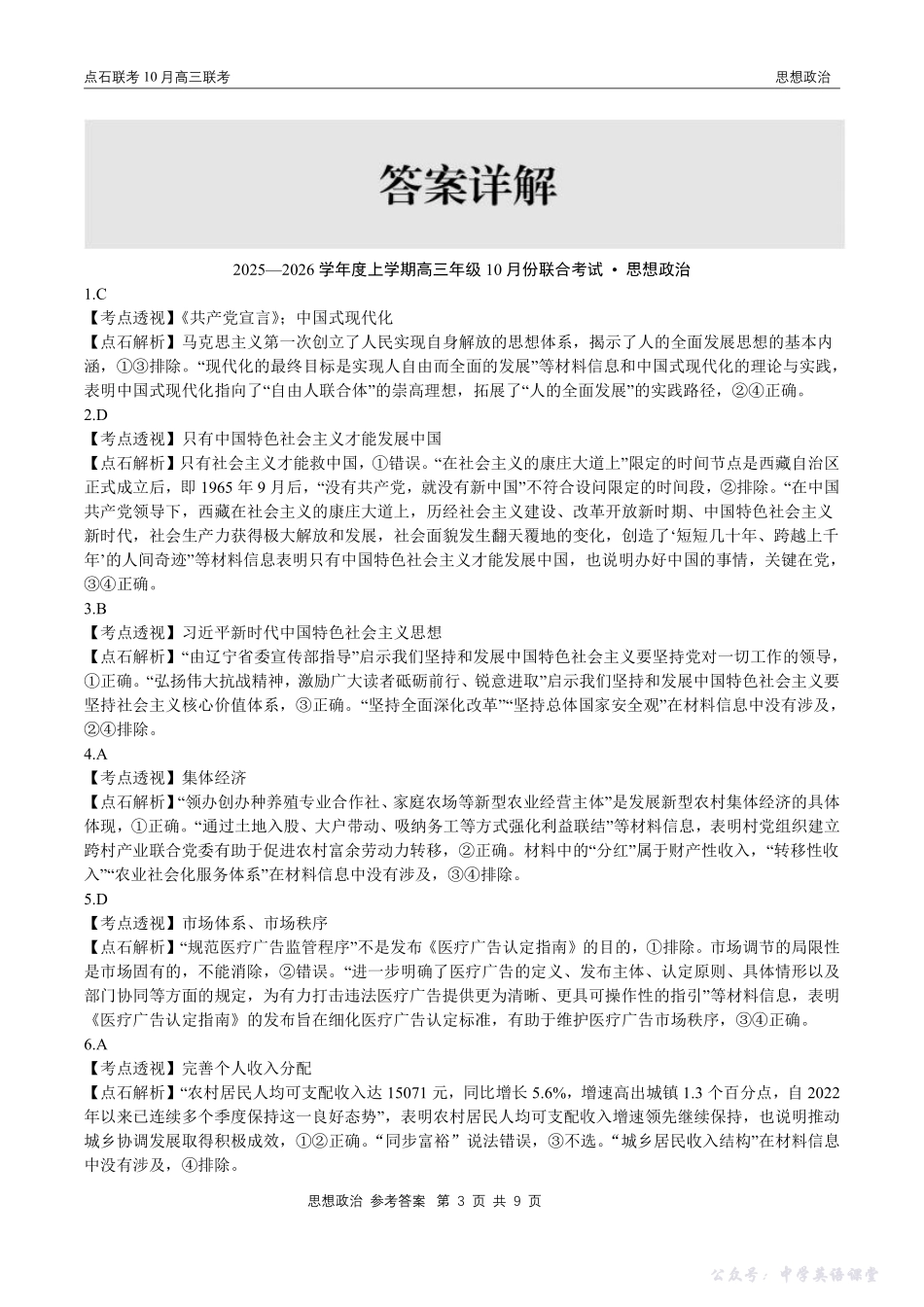 点石联考2025-2026学年度上学期高三年级10月份联合考试政治答案.pdf_第3页