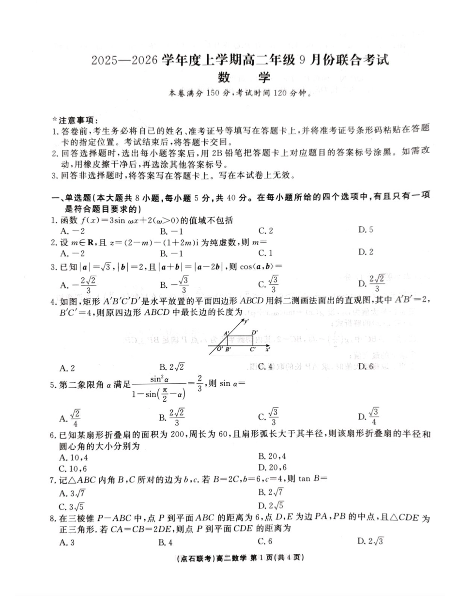 点石联考2025年9月高二9月期初联考.pdf_第1页