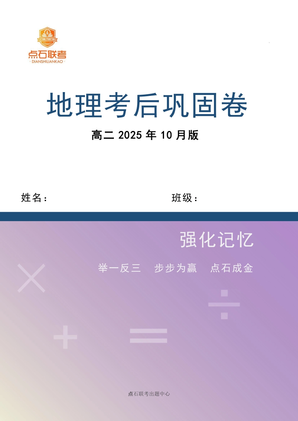 点石联考2025年10月高二地理巩固卷.pdf_第1页