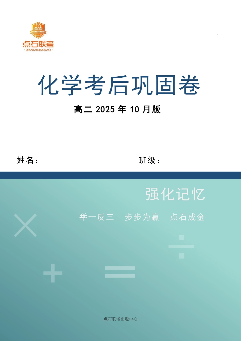 点石联考2025年10月高二化学巩固卷.pdf_第1页