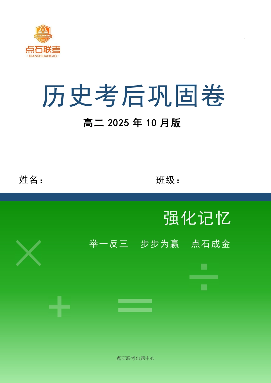 点石联考2025年10月高二历史巩固卷.pdf_第1页