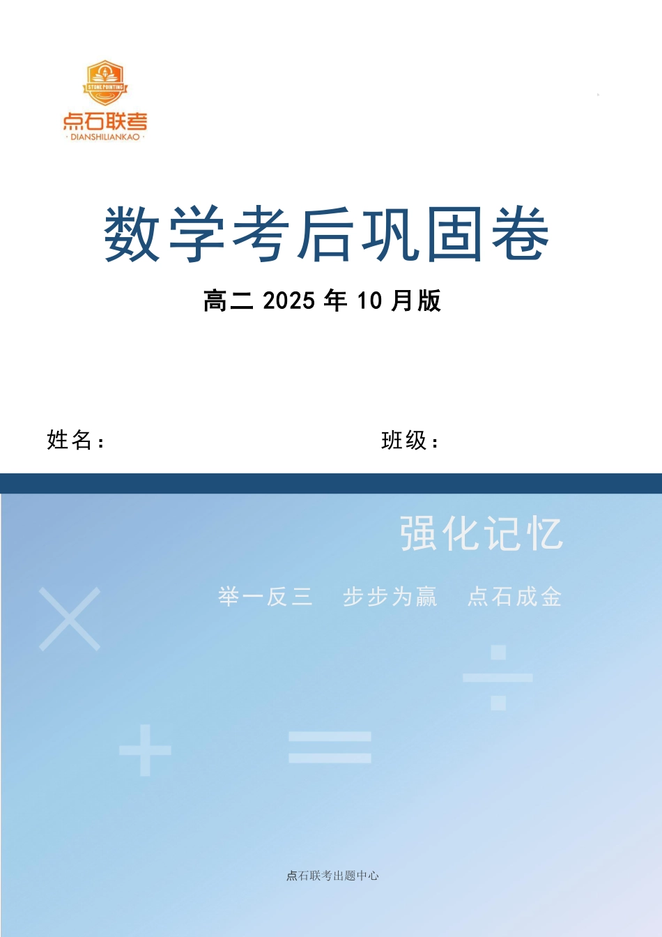 点石联考2025年10月高二数学巩固卷.pdf_第1页