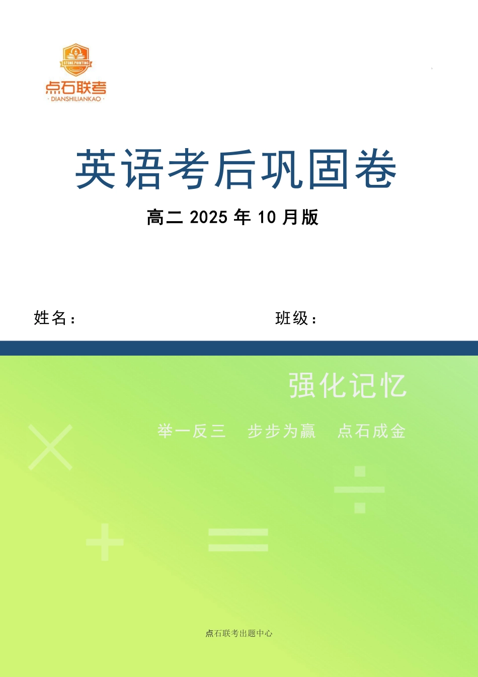 点石联考2025年10月高二英语巩固卷.pdf_第1页