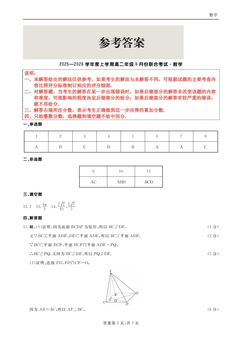 点石联考高二9月联考数学试题参考答案（2025年9月5日）.pdf_第1页
