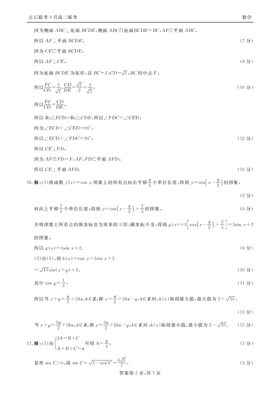 点石联考高二9月联考数学试题参考答案（2025年9月5日）.pdf_第2页