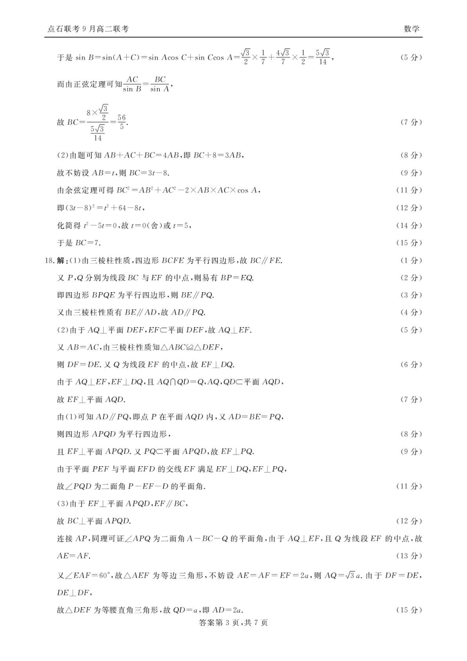 点石联考高二9月联考数学试题参考答案（2025年9月5日）.pdf_第3页