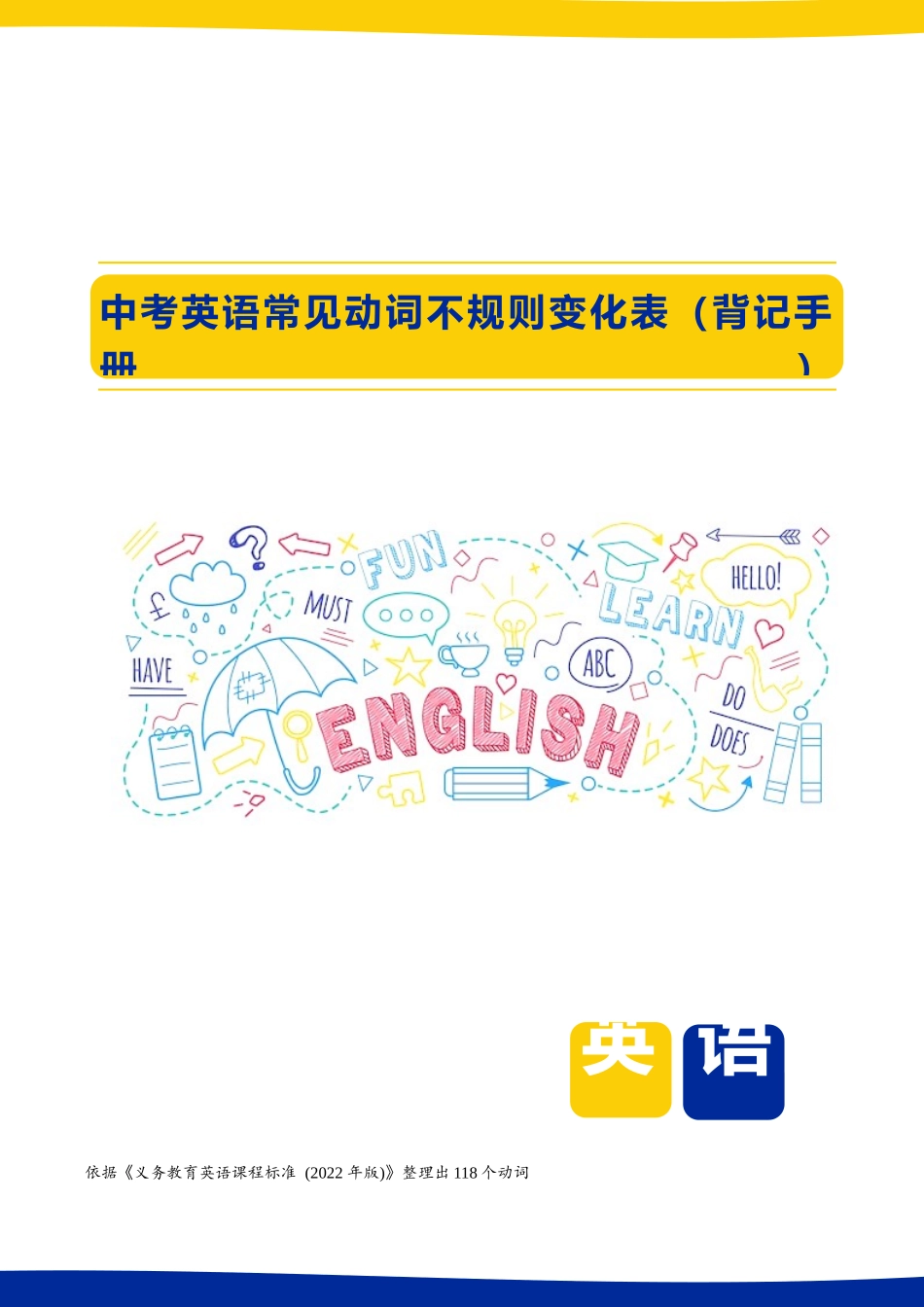 动词不规则变化表8页背记手册(118个).docx_第1页