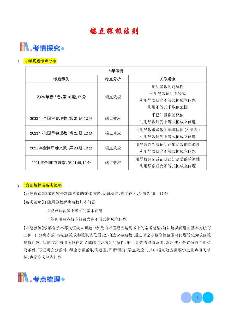 端点极值探索策略(学生版).pdf_第1页