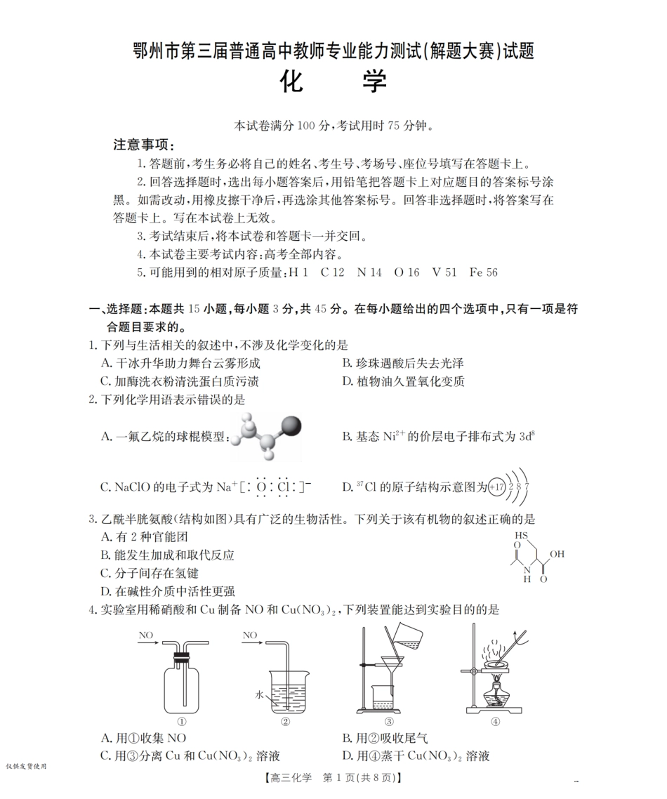 鄂州市2026届高三上学期第三届普通高中教师专业能力测试(解题大赛)(26-57C)化学.pdf_第1页