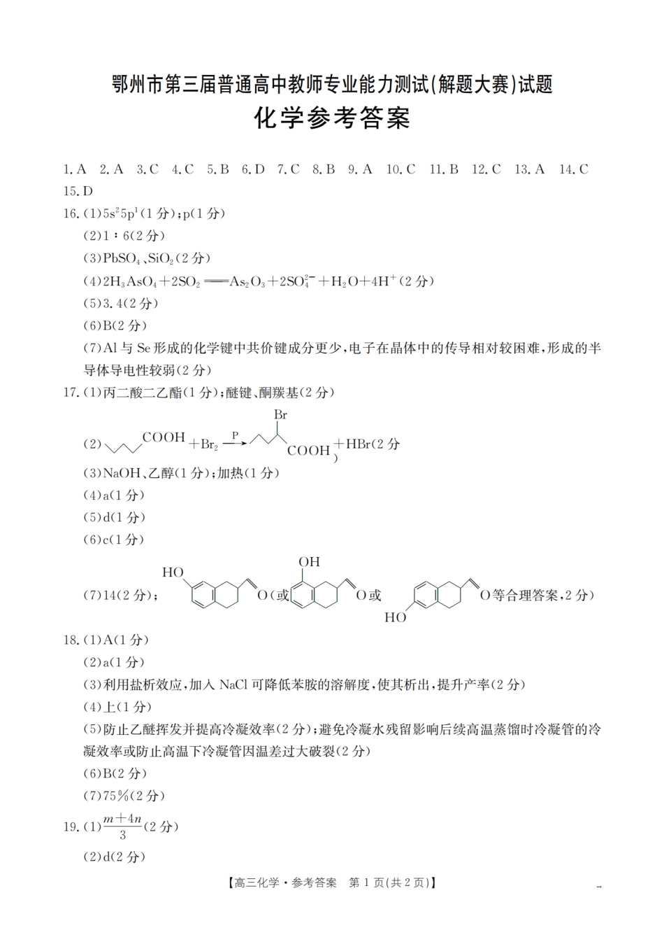 鄂州市2026届高三上学期第三届普通高中教师专业能力测试（解题大赛）（26-57C）化学答案.pdf_第1页