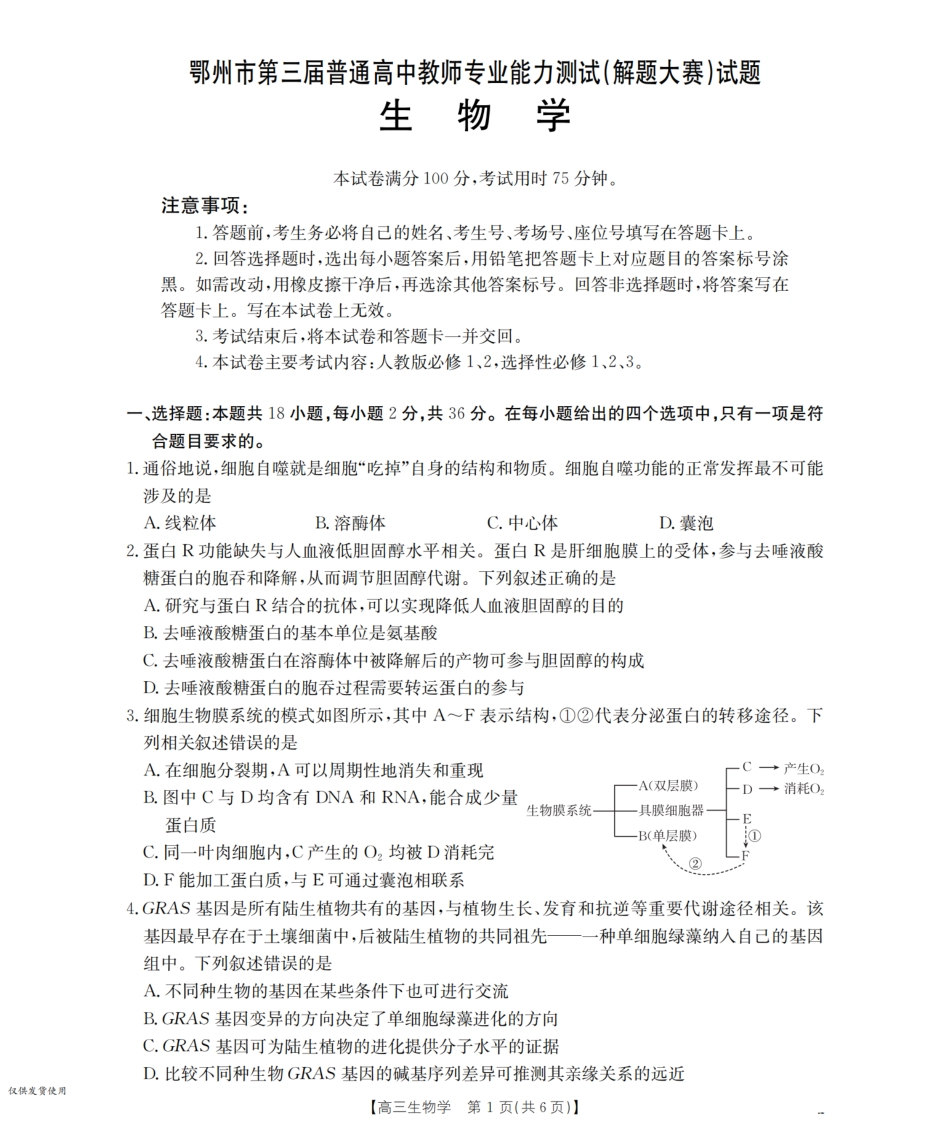 鄂州市2026届高三上学期第三届普通高中教师专业能力测试(解题大赛)(26-57C)生物.pdf_第1页