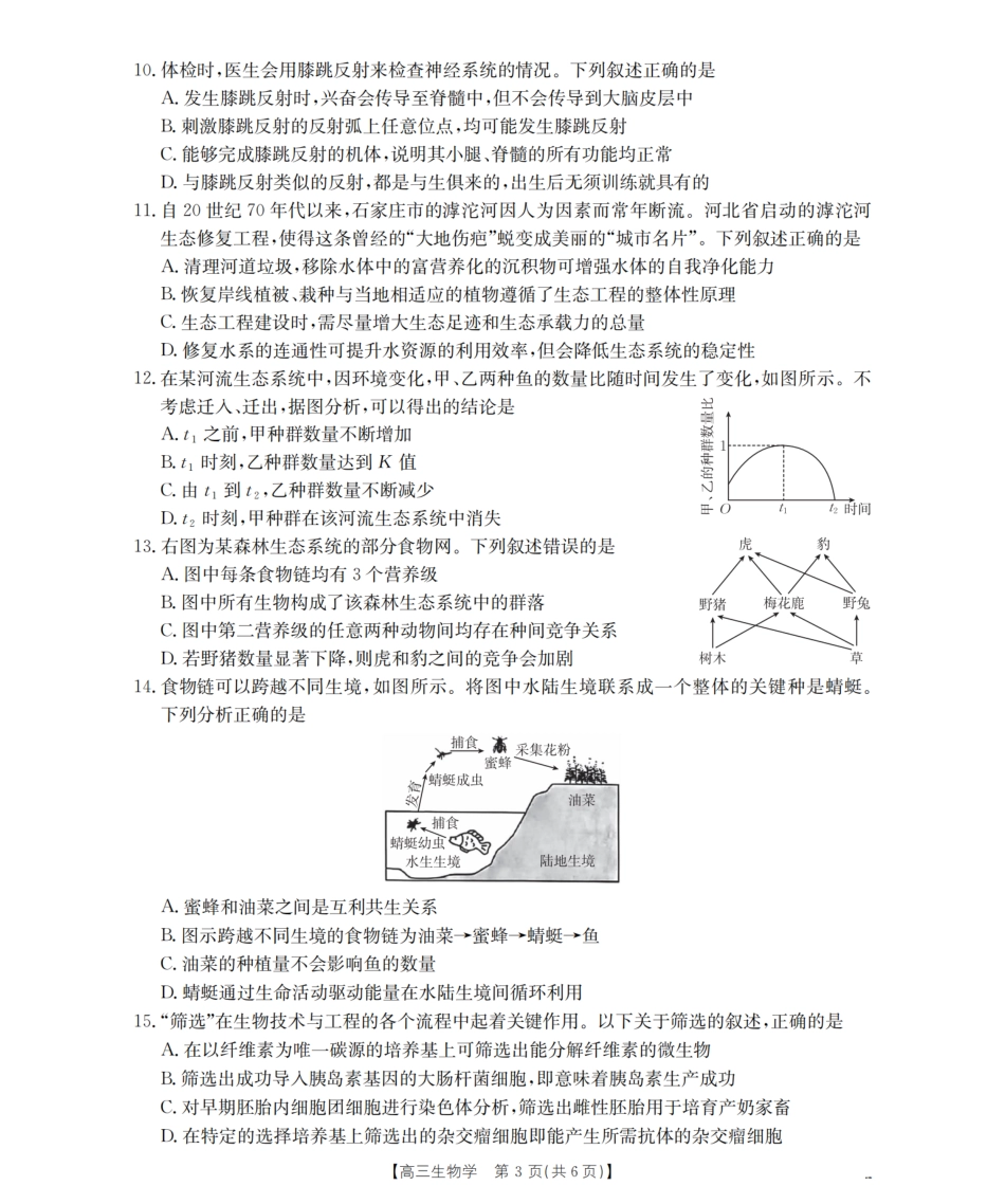 鄂州市2026届高三上学期第三届普通高中教师专业能力测试(解题大赛)(26-57C)生物.pdf_第3页