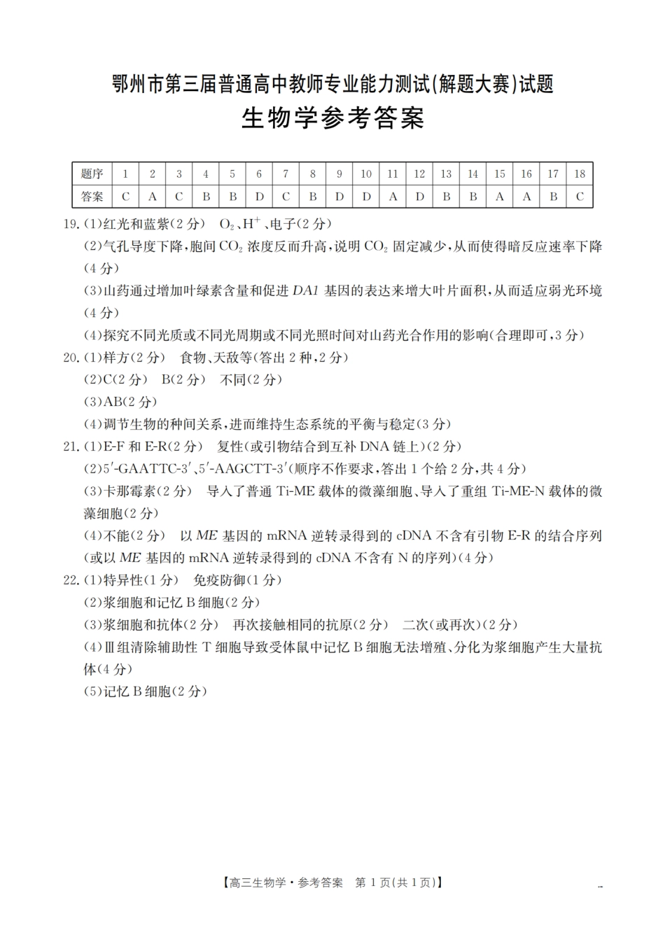 鄂州市2026届高三上学期第三届普通高中教师专业能力测试（解题大赛）（26-57C）生物答案.pdf_第1页