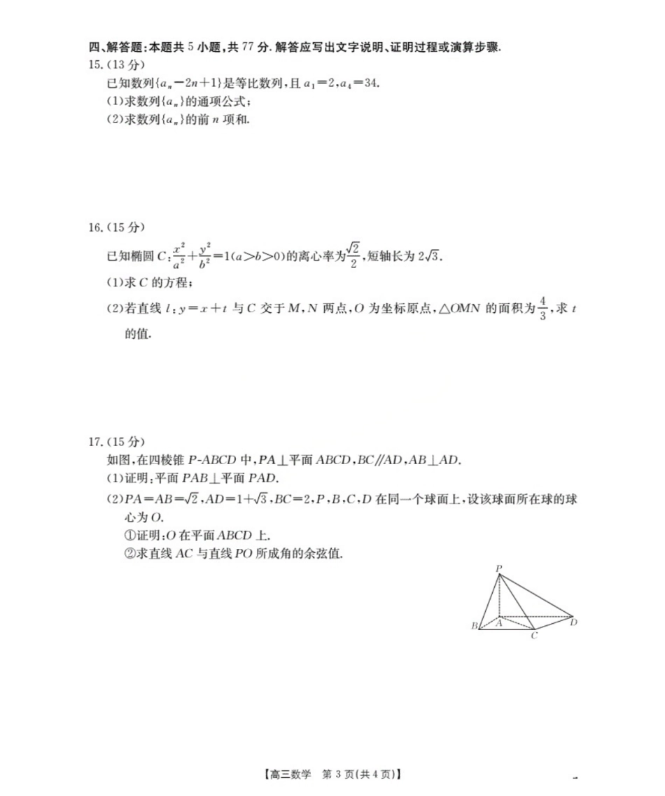 鄂州市2026届高三上学期第三届普通高中教师专业能力测试(解题大赛)(26-57C)数学.pdf_第3页