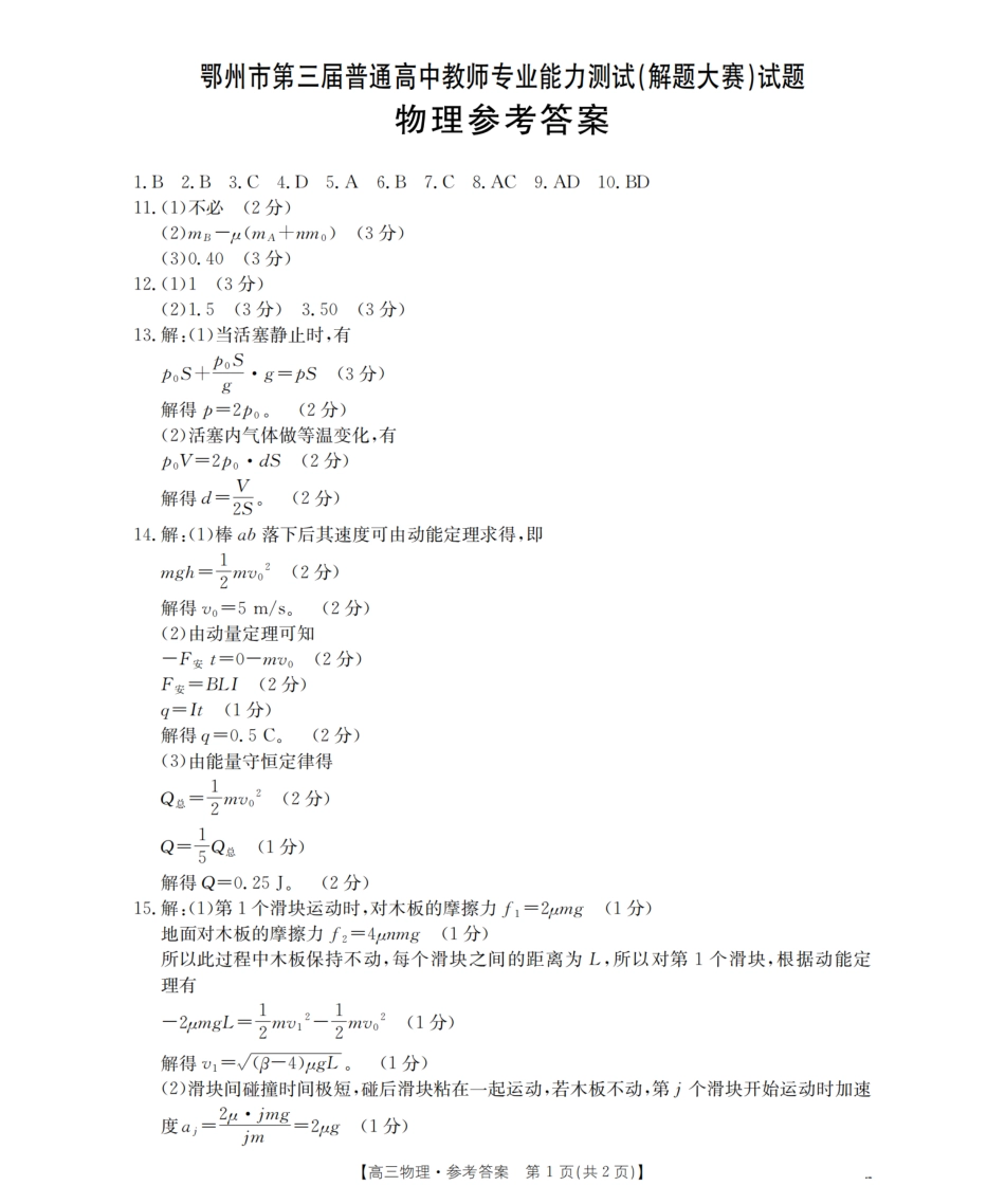 鄂州市2026届高三上学期第三届普通高中教师专业能力测试（解题大赛）（26-57C）物理答案.pdf_第1页