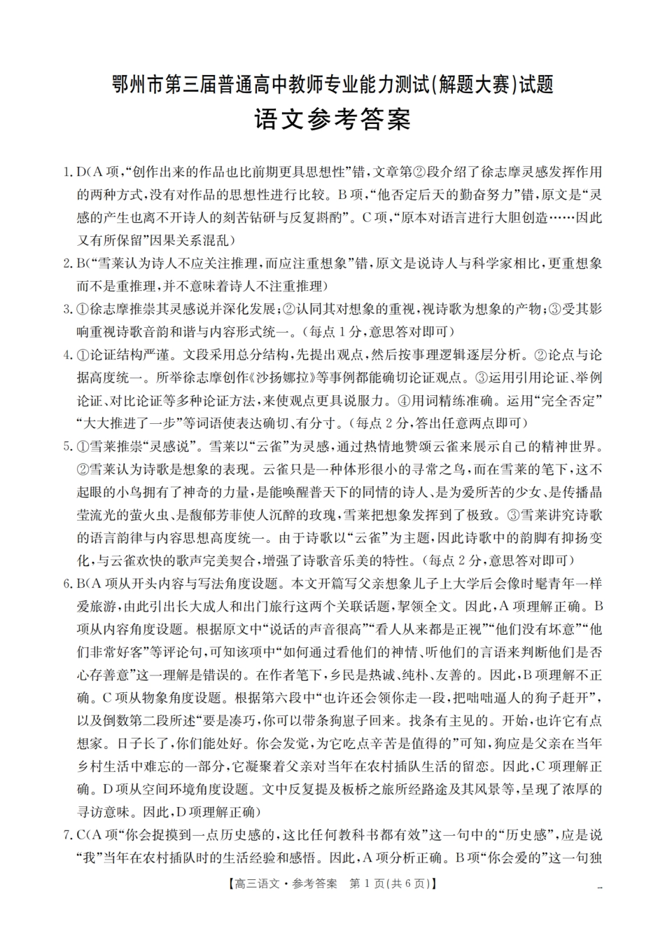 鄂州市2026届高三上学期第三届普通高中教师专业能力测试（解题大赛）（26-57C）语文答案.pdf_第1页