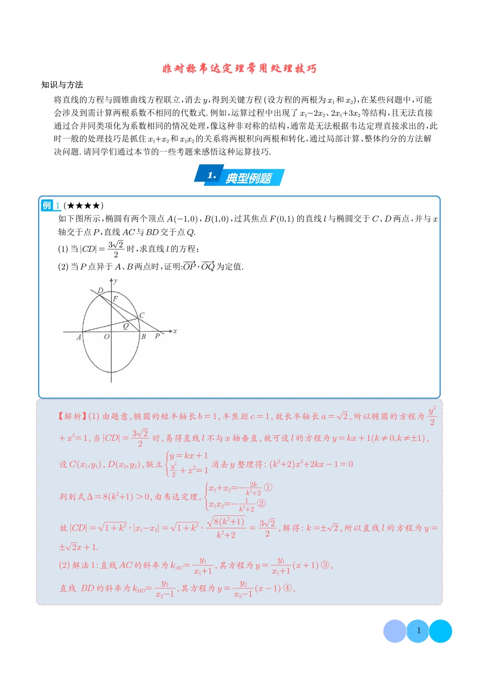 非对称韦达定理常用处理技巧-解析版.pdf_第1页