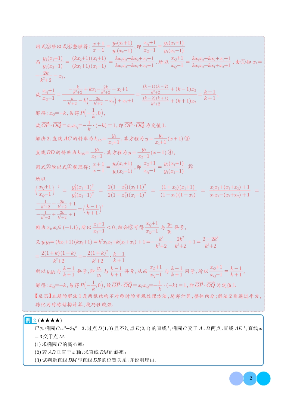 非对称韦达定理常用处理技巧-解析版.pdf_第2页