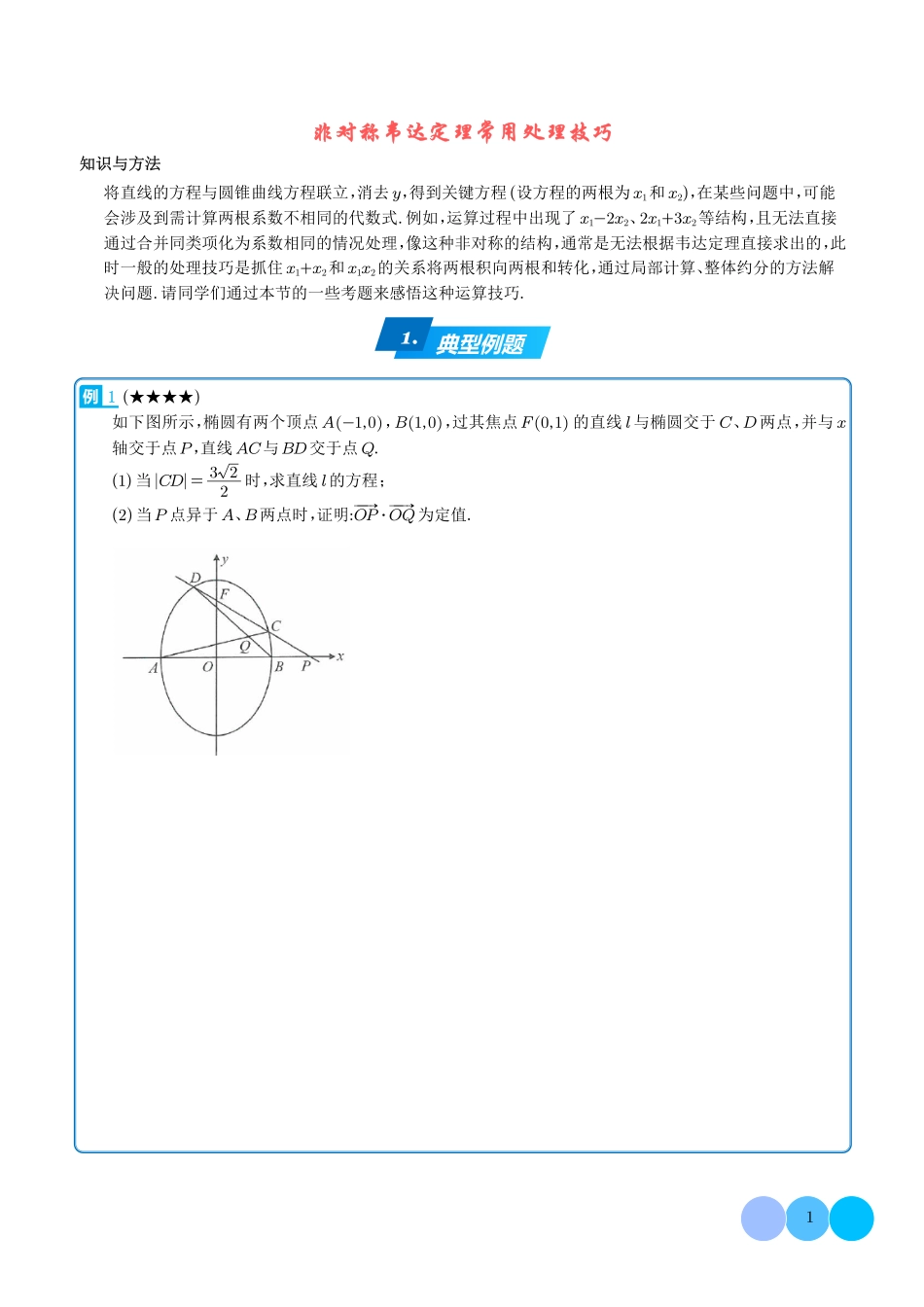 非对称韦达定理常用处理技巧-学生版.pdf_第1页