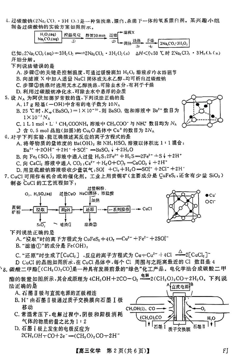 福建省2024-2025学年2025届高三百校12月测评联考(金太阳下标FJ)(12.19-12.20)化学试卷+答案.pdf_第2页