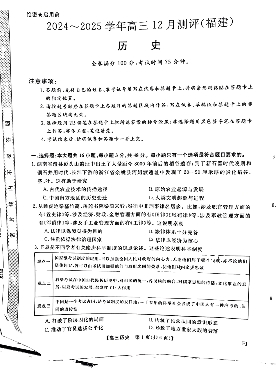 福建省2024-2025学年2025届高三百校12月测评联考（金太阳下标FJ）（12.19-12.20）历史试卷+答案.pdf_第1页
