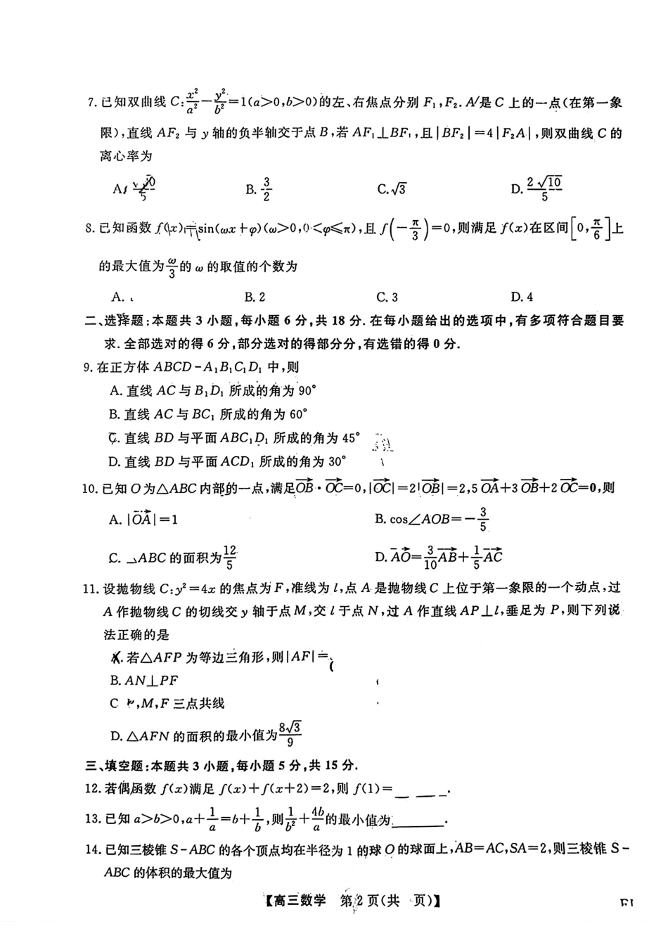 福建省2024-2025学年2025届高三百校12月测评联考(金太阳下标FJ)(12.19-12.20)数学试卷+答案.pdf_第2页