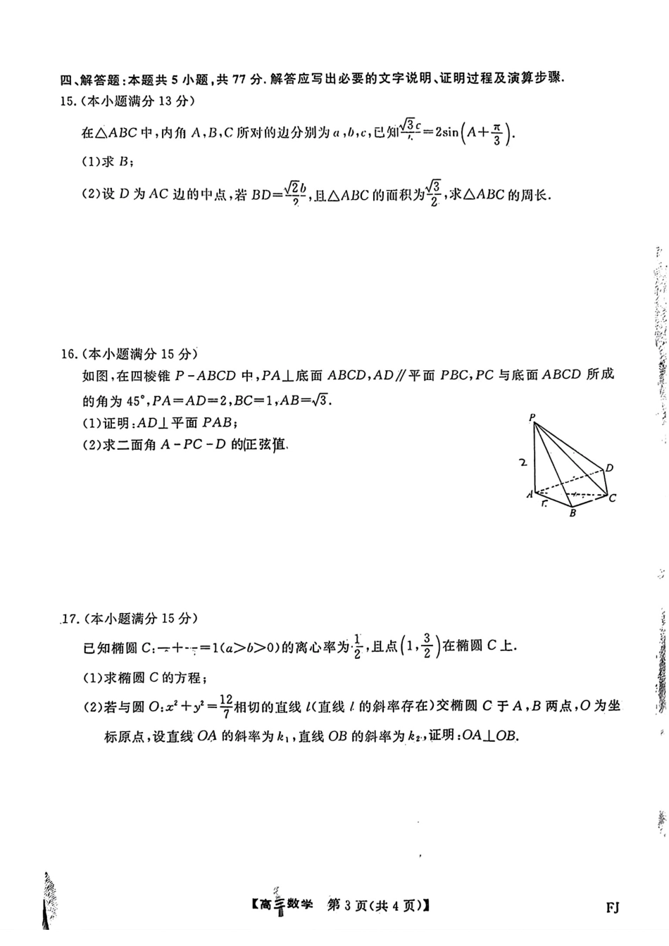 福建省2024-2025学年2025届高三百校12月测评联考(金太阳下标FJ)(12.19-12.20)数学试卷+答案.pdf_第3页