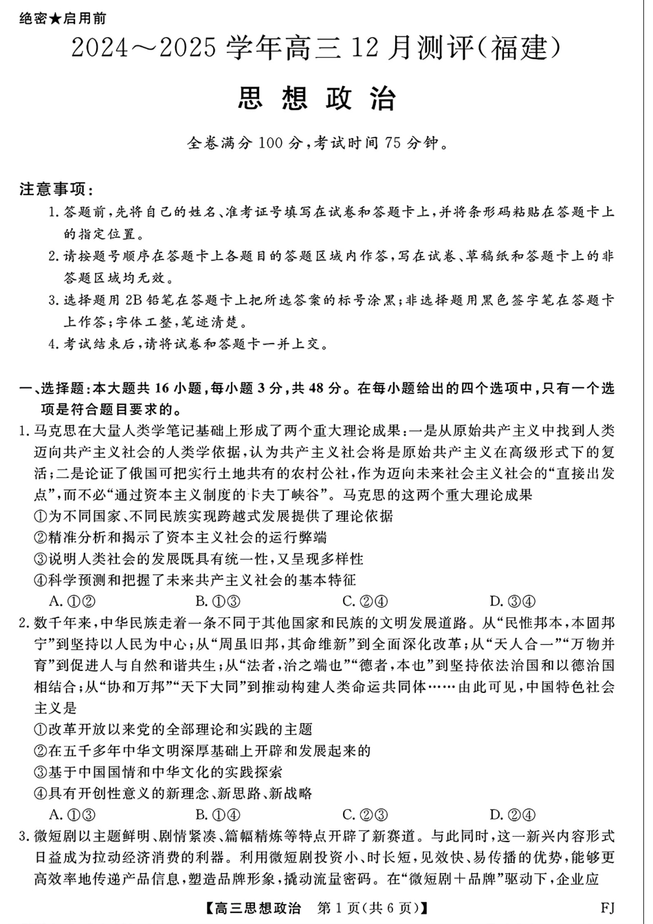 福建省2024-2025学年2025届高三百校12月测评联考（金太阳下标FJ）（12.19-12.20）政治试卷+答案.pdf_第1页