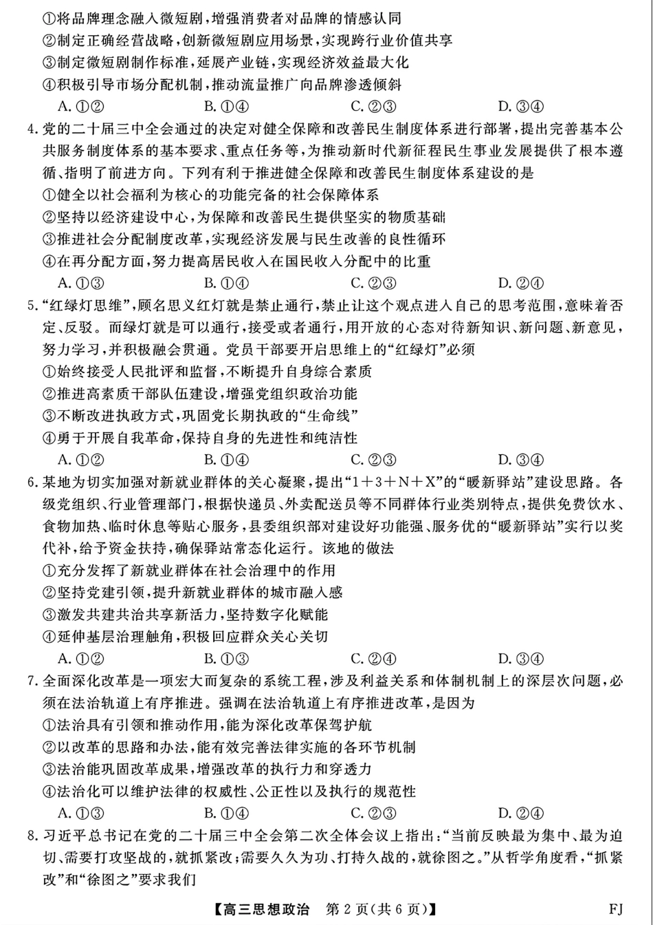 福建省2024-2025学年2025届高三百校12月测评联考（金太阳下标FJ）（12.19-12.20）政治试卷+答案.pdf_第2页