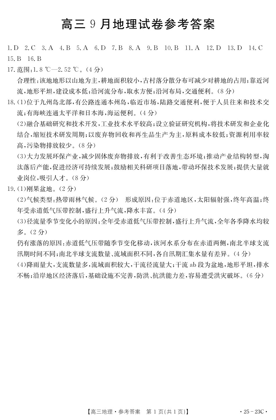 福建省部分学校2025届高三9月开学大联考(金太阳25-023C)(9.6-9.7)地理试卷23C答案.pdf_第1页