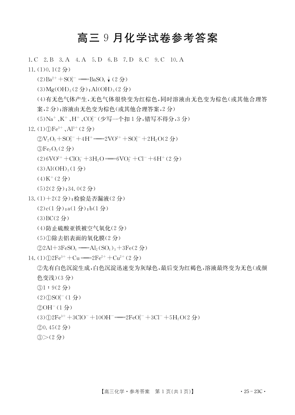 福建省部分学校2025届高三9月开学大联考（金太阳25-023C）（9.6-9.7）化学试卷23C答案.pdf_第1页