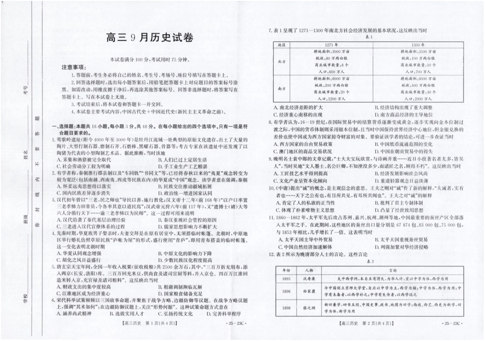 福建省部分学校2025届高三9月开学大联考(金太阳25-023C)(9.6-9.7)历史试卷.pdf_第1页