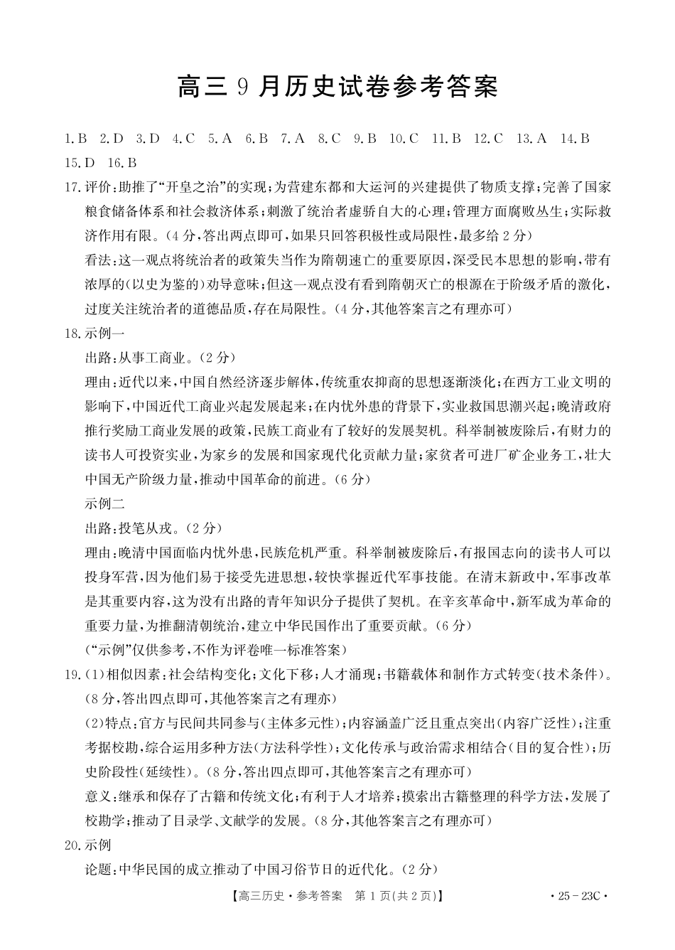 福建省部分学校2025届高三9月开学大联考（金太阳25-023C）（9.6-9.7）历史试卷23C答案.pdf_第1页