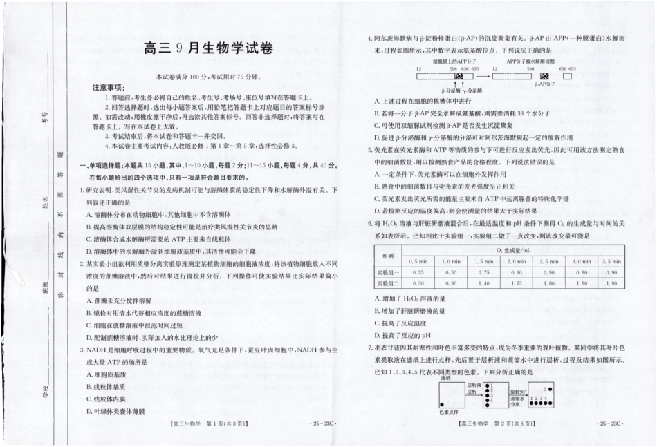 福建省部分学校2025届高三9月开学大联考(金太阳25-023C)(9.6-9.7)生物试卷.pdf_第1页