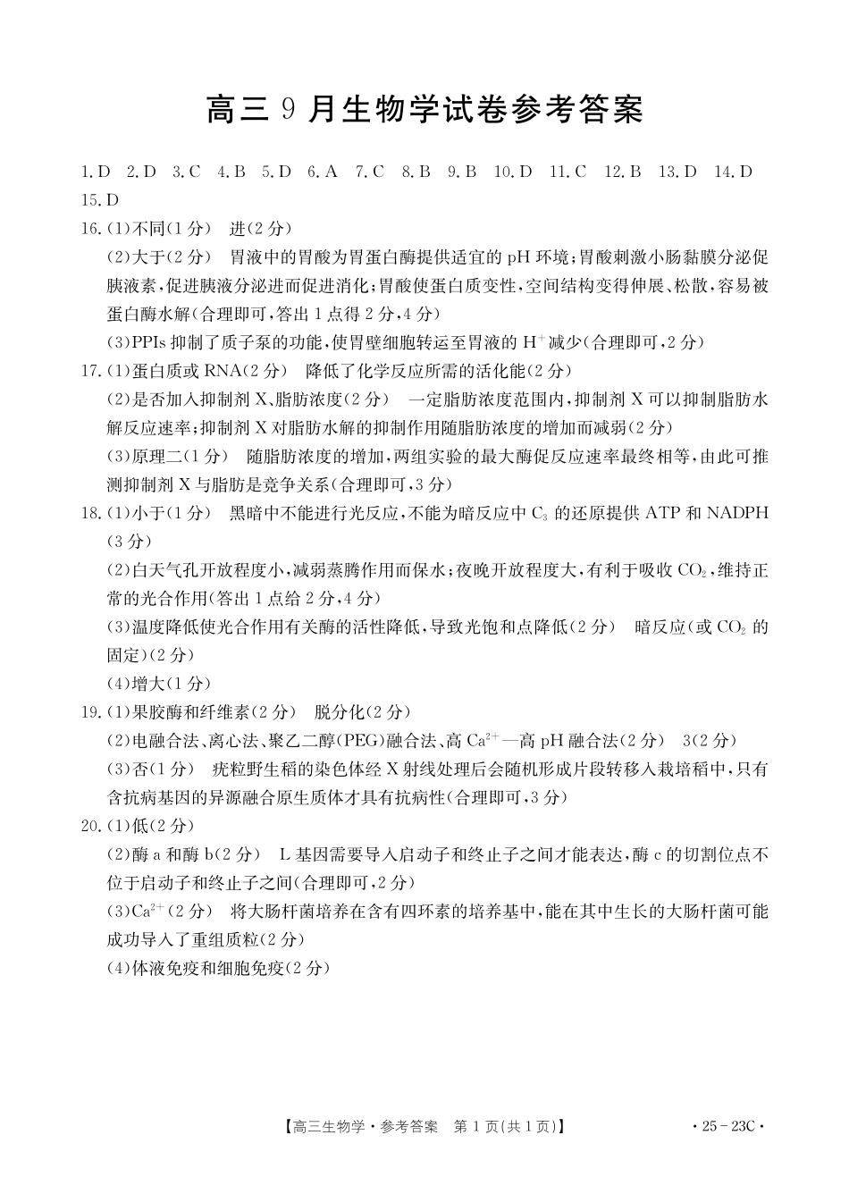 福建省部分学校2025届高三9月开学大联考（金太阳25-023C）（9.6-9.7）生物试卷23C答案.pdf_第1页