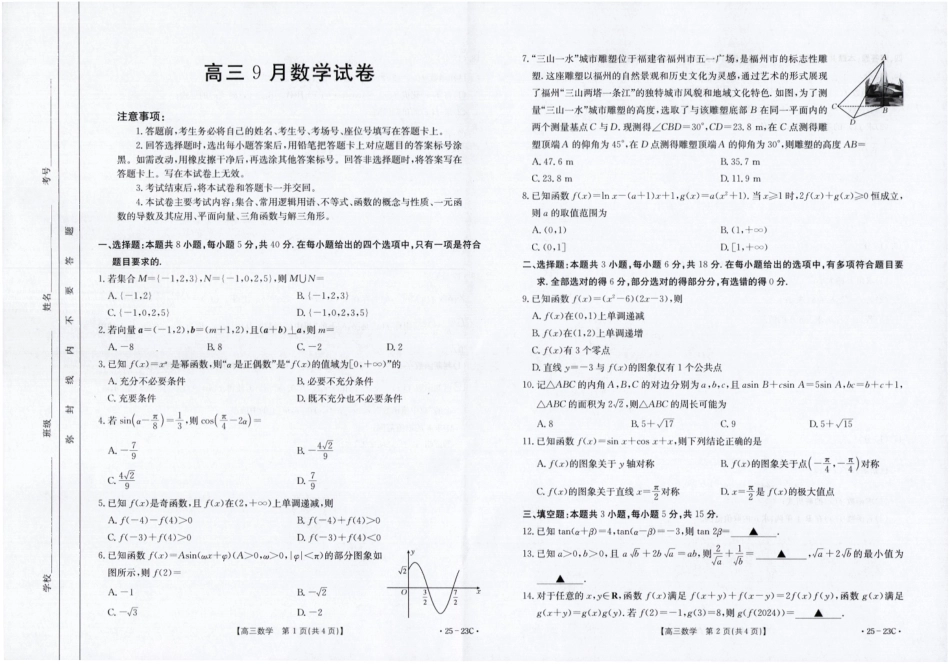 福建省部分学校2025届高三9月开学大联考(金太阳25-023C)(9.6-9.7)数学试卷.pdf_第1页