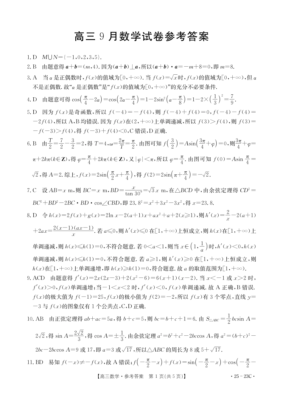 福建省部分学校2025届高三9月开学大联考（金太阳25-023C）（9.6-9.7）数学试卷23C答案.pdf_第1页