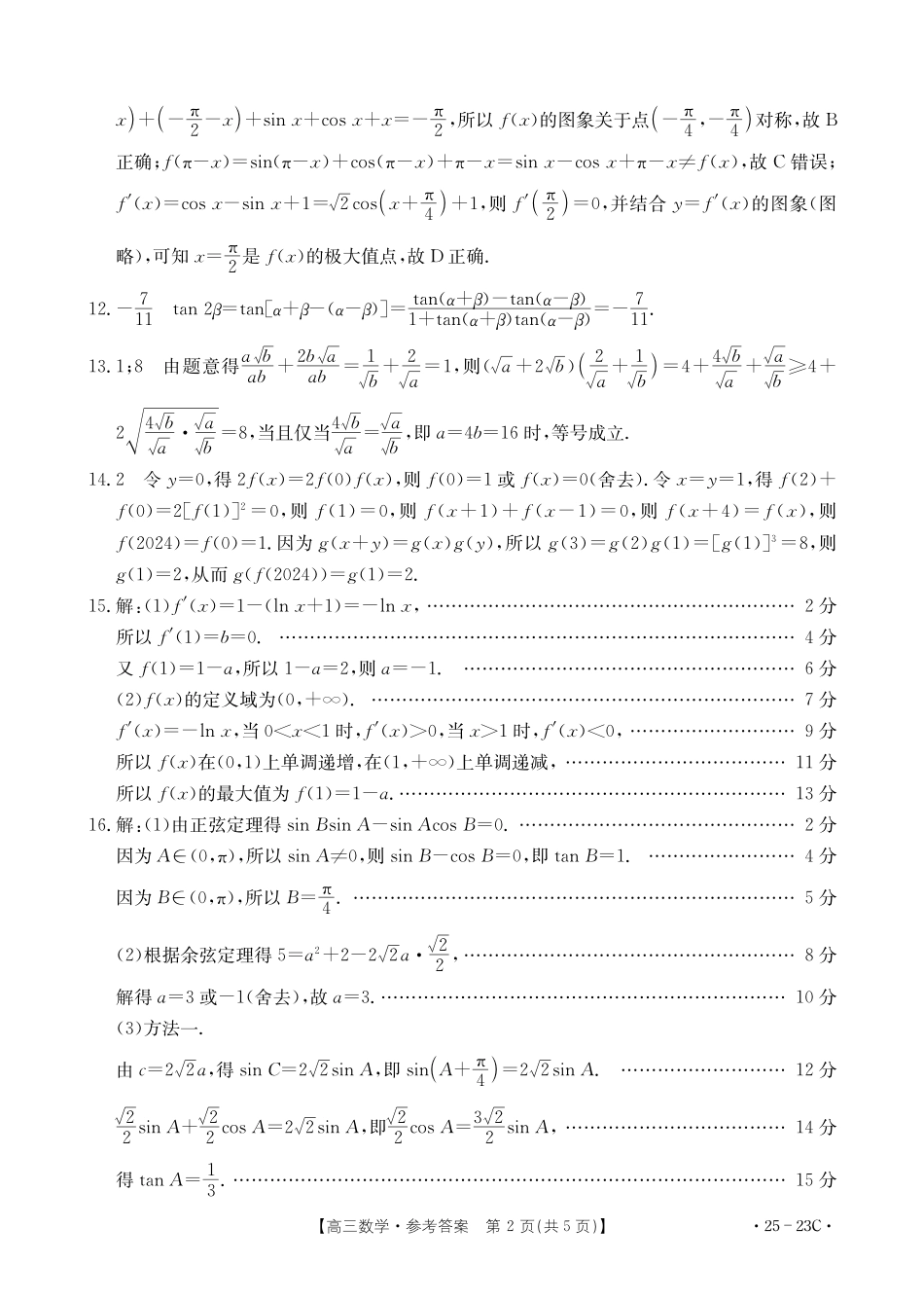 福建省部分学校2025届高三9月开学大联考（金太阳25-023C）（9.6-9.7）数学试卷23C答案.pdf_第2页
