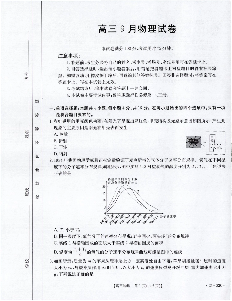 福建省部分学校2025届高三9月开学大联考（金太阳25-023C）（9.6-9.7）物理试卷.pdf_第1页