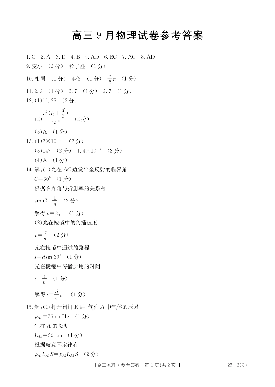 福建省部分学校2025届高三9月开学大联考（金太阳25-023C）（9.6-9.7）物理试卷23C答案.pdf_第1页