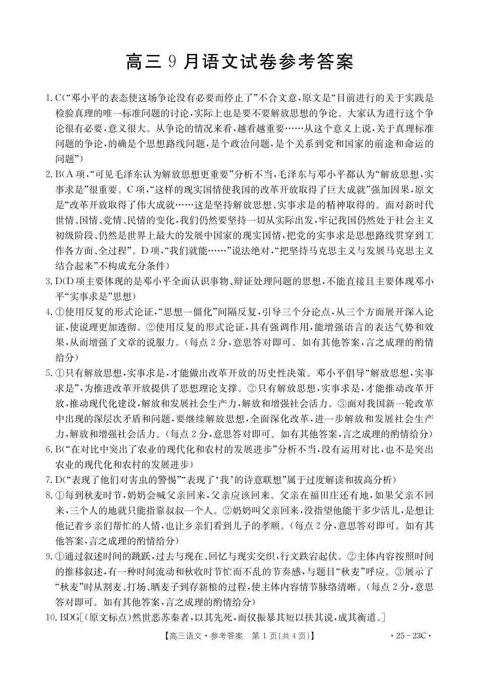 福建省部分学校2025届高三9月开学大联考（金太阳25-023C）（9.6-9.7）语文试卷23C答案.pdf_第1页