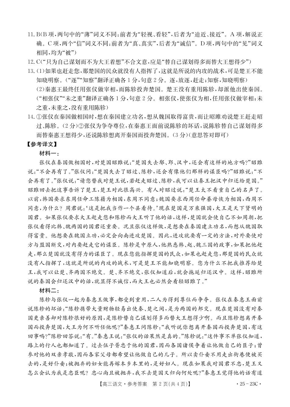 福建省部分学校2025届高三9月开学大联考（金太阳25-023C）（9.6-9.7）语文试卷23C答案.pdf_第2页