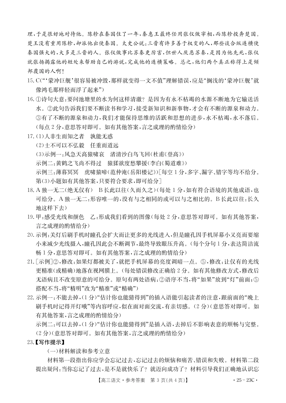 福建省部分学校2025届高三9月开学大联考（金太阳25-023C）（9.6-9.7）语文试卷23C答案.pdf_第3页