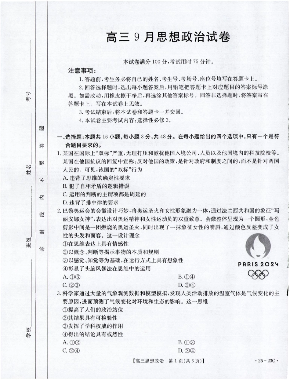 福建省部分学校2025届高三9月开学大联考(金太阳25-023C)(9.6-9.7)政治试卷.pdf_第1页