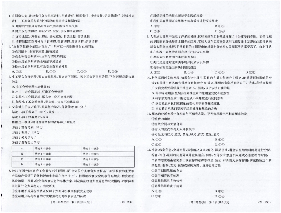 福建省部分学校2025届高三9月开学大联考(金太阳25-023C)(9.6-9.7)政治试卷.pdf_第2页