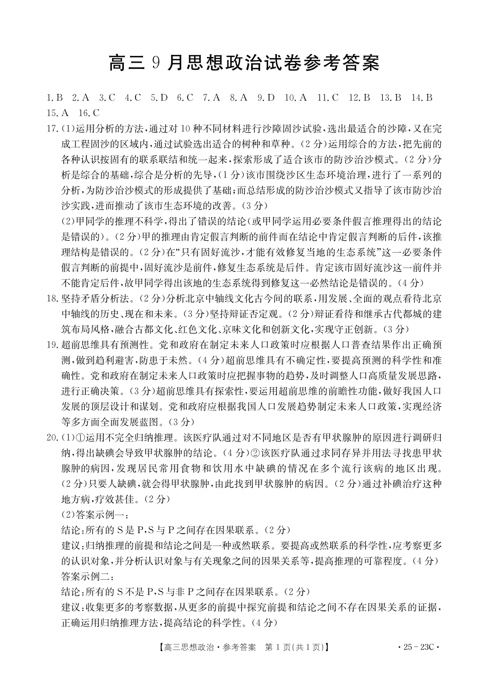福建省部分学校2025届高三9月开学大联考（金太阳25-023C）（9.6-9.7）政治试卷23C答案.pdf_第1页