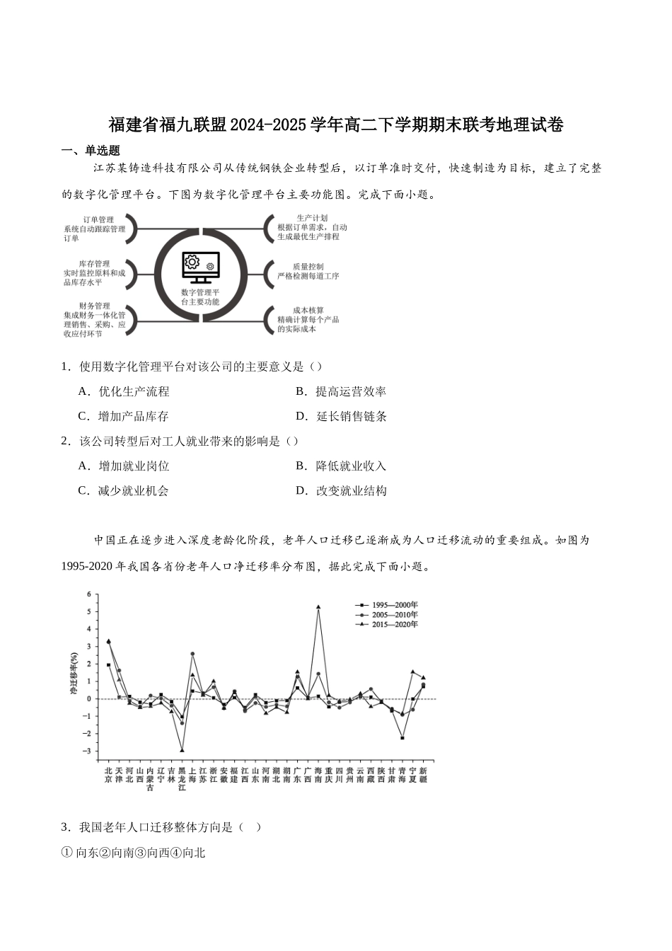 福建省福州市福九联盟2024-2025学年高二下学期期末联考地理试卷（含答案）.docx_第1页