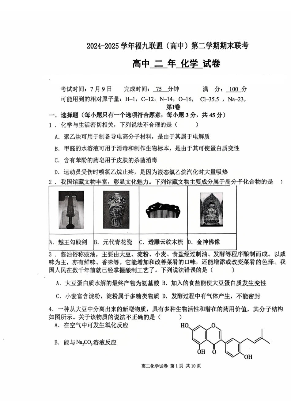 福建省福州市福九联盟2024-2025学年高二下学期期末联考化学试卷(含答案).pdf_第1页